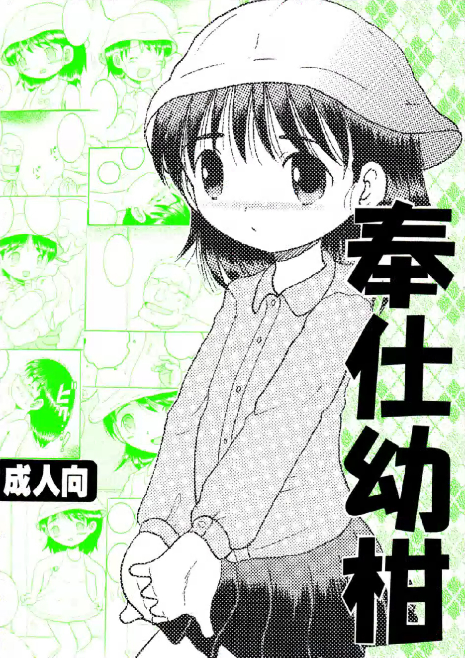 奉仕幼柑 page 2 full