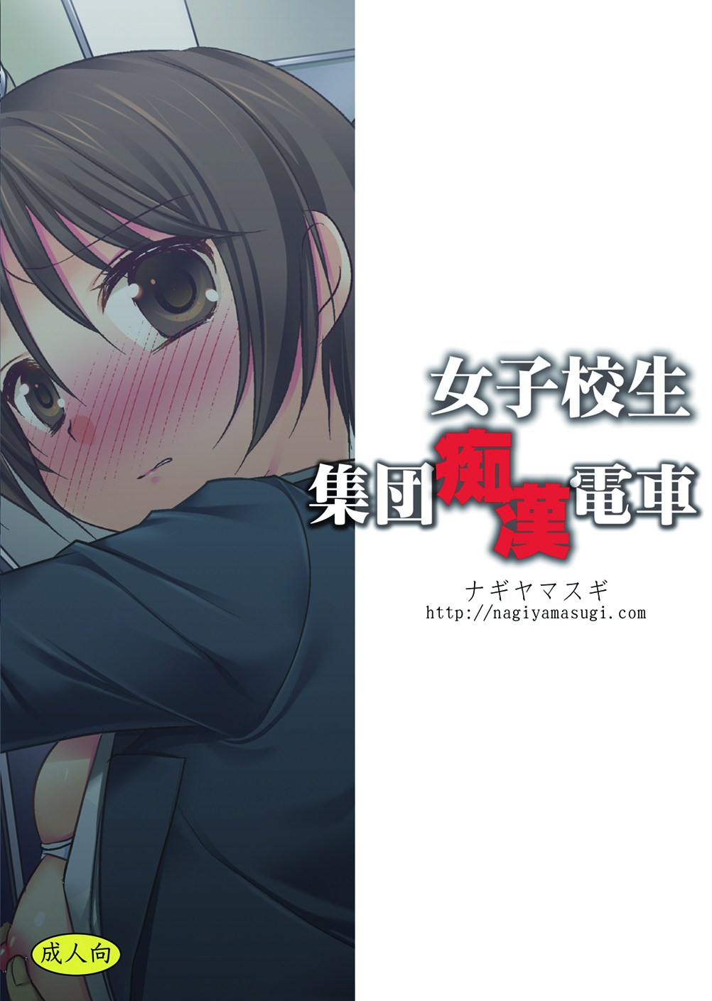 Joshikousei Shuudan Chikan Densha page 2 full