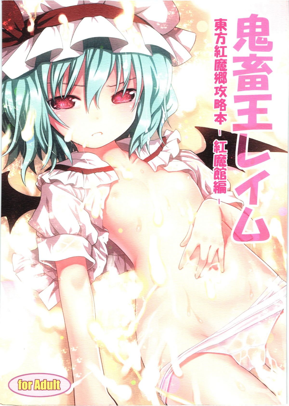 Kichiku Ou Reimu - Touhou Koumakyou Kouryakubon -Koumakan Hen- page 1 full