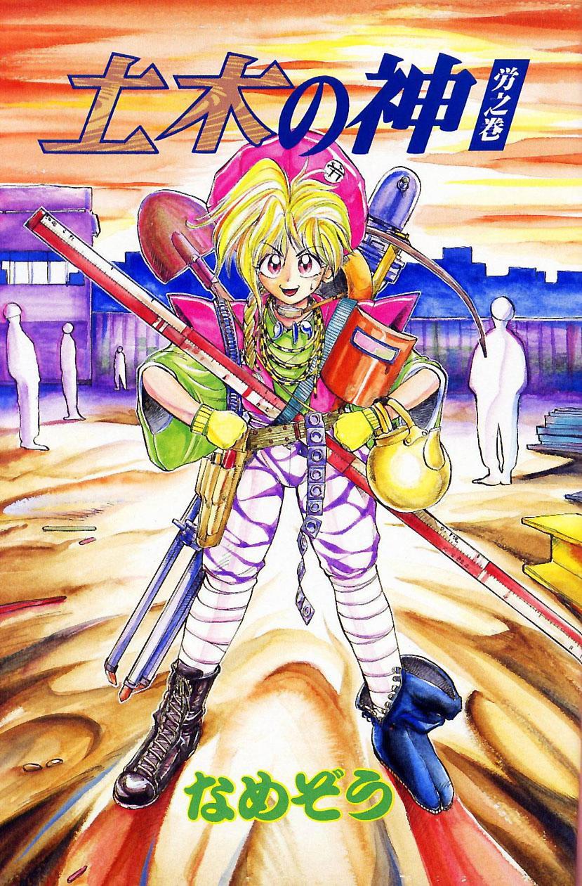 Doboku no Kami Rou no Maki page 5 full