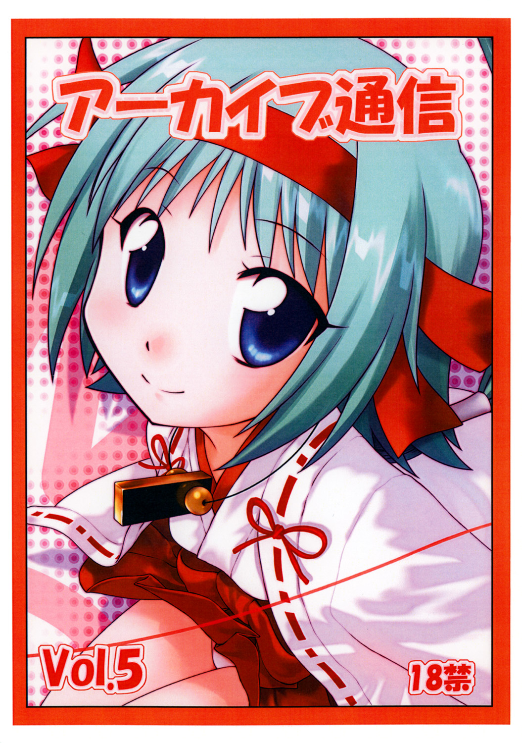 Archives Tsuushin vol.5 page 1 full