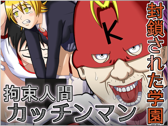 Kousoku Ningen Kacchinman ~Fuusa Sareta Gakuen~ page 1 full