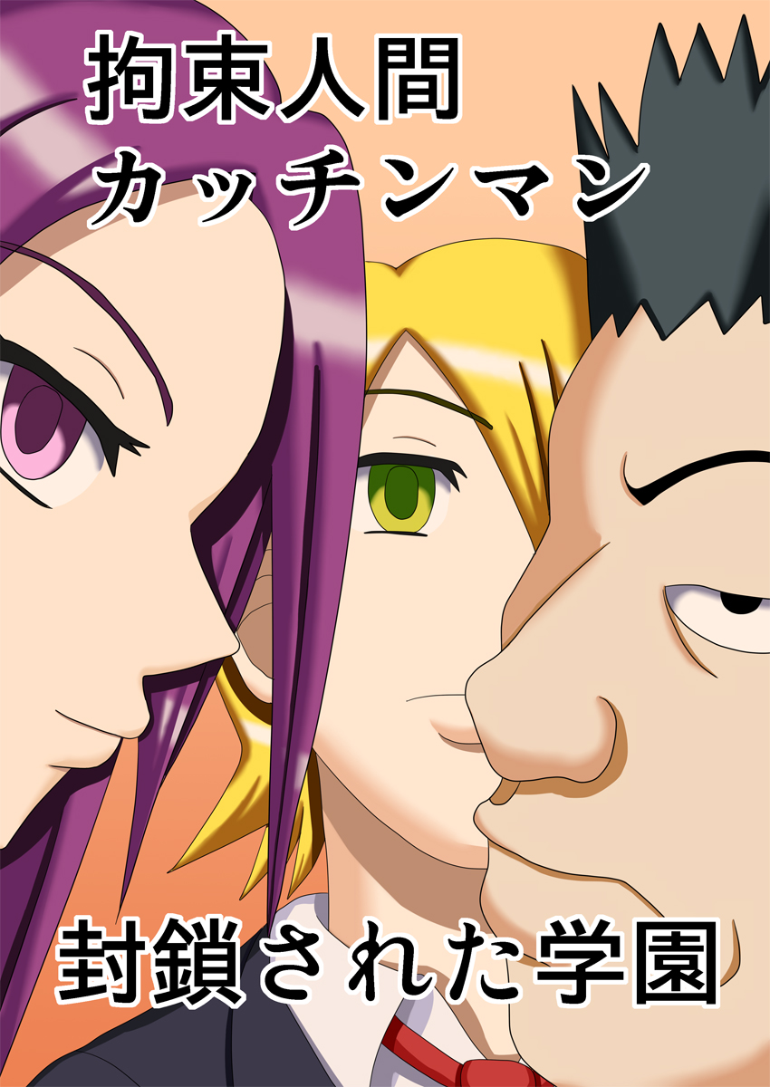 Kousoku Ningen Kacchinman ~Fuusa Sareta Gakuen~ page 3 full