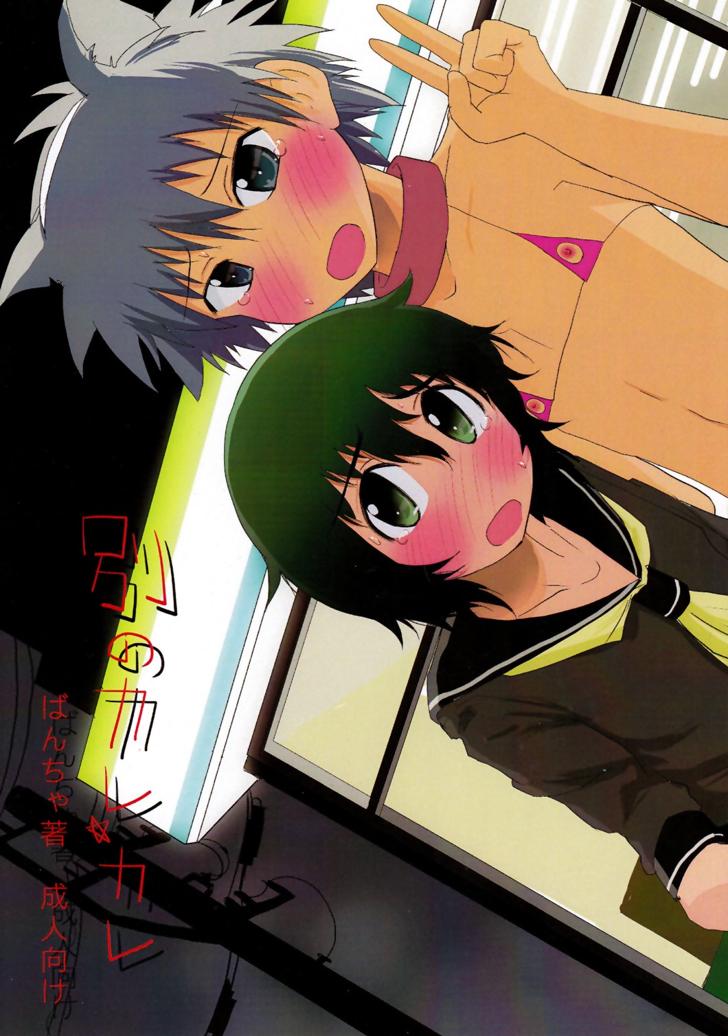 Betsu no Karekare page 1 full