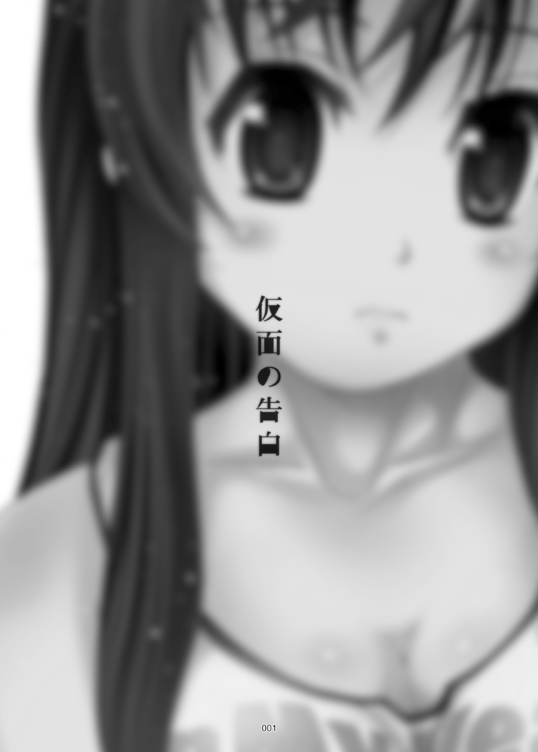 Kamen no Kokuhaku page 2 full