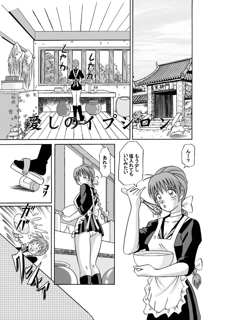 愛しのイプシロン page 1 full