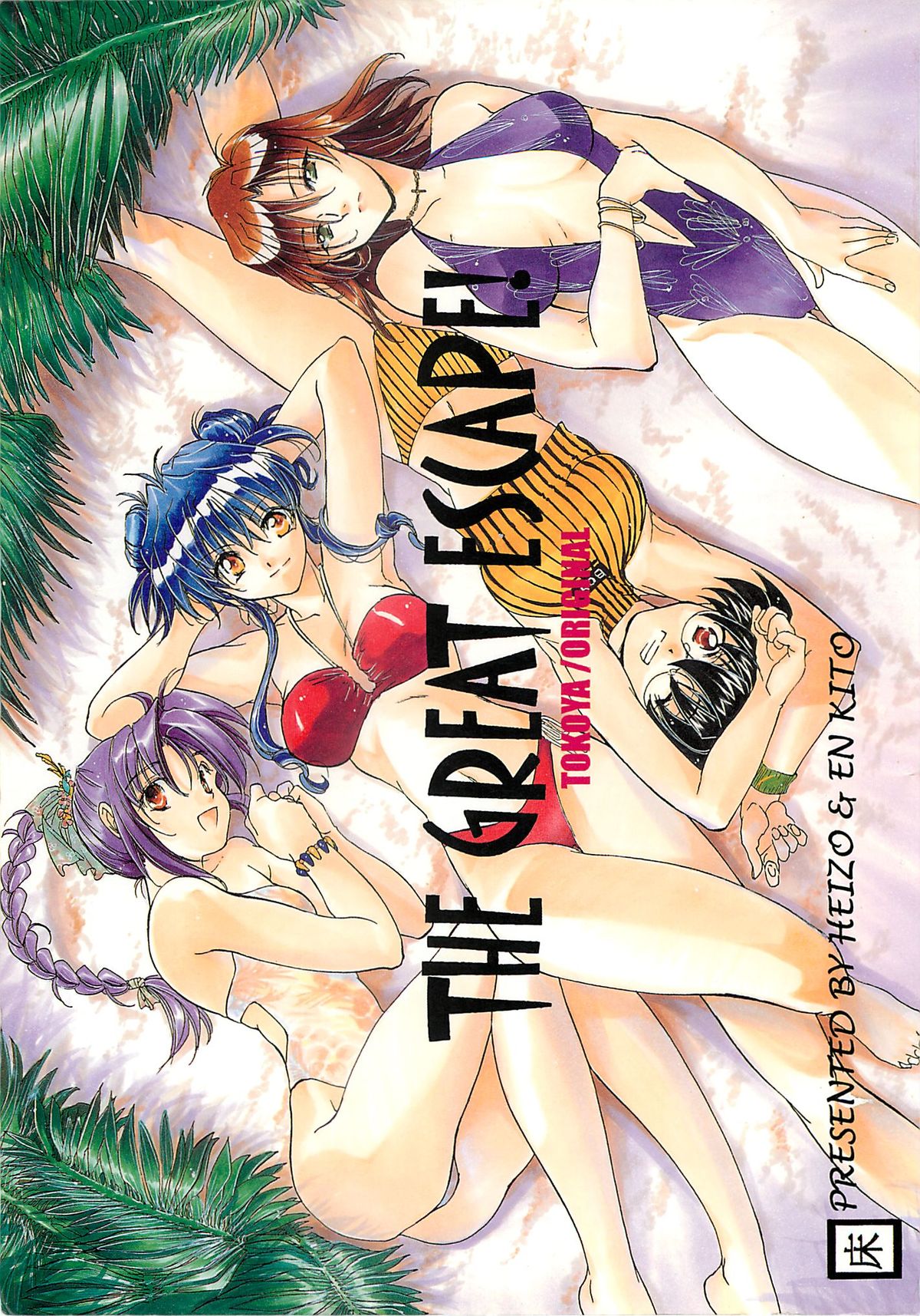 The Great Escape! ~Toko-ya Shougyoushi Sairoku Shuu~ page 1 full