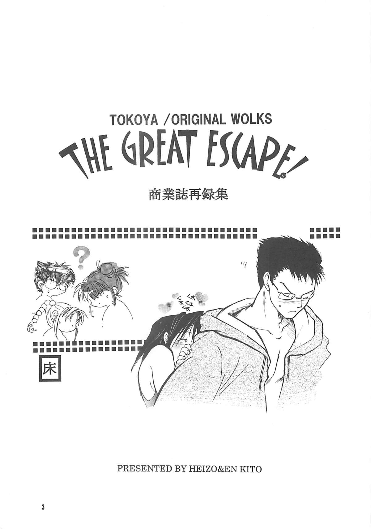 The Great Escape! ~Toko-ya Shougyoushi Sairoku Shuu~ page 2 full