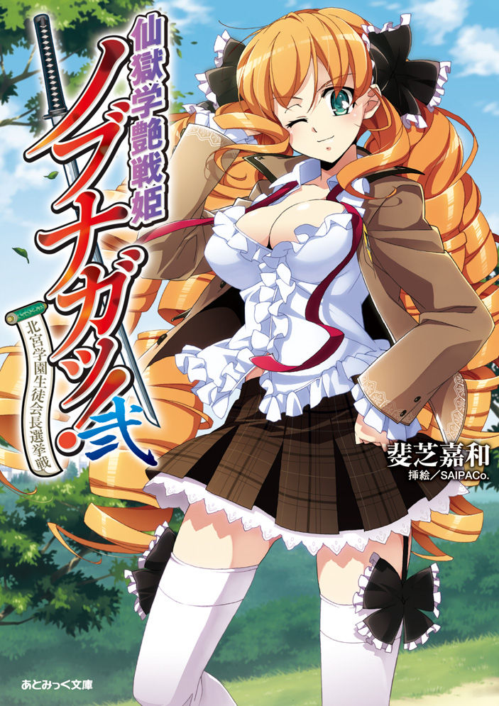 Sengoku Gakuen Senki Nobunaga! Vol.2 Kitamiya Gakuen Seitokaichou Senkyosen page 1 full