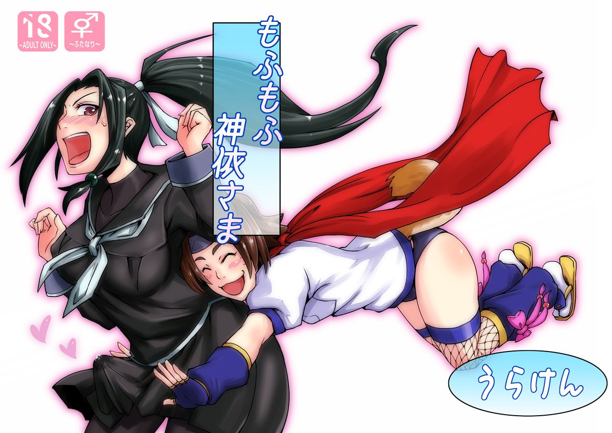 MofuMofu Kamui-sama page 1 full