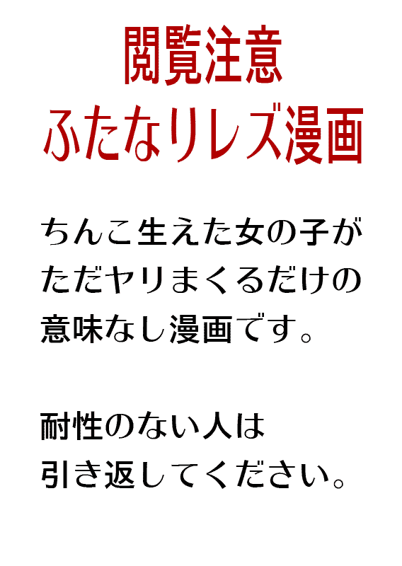 オリジナルふたなりレズえろ漫画 page 2 full