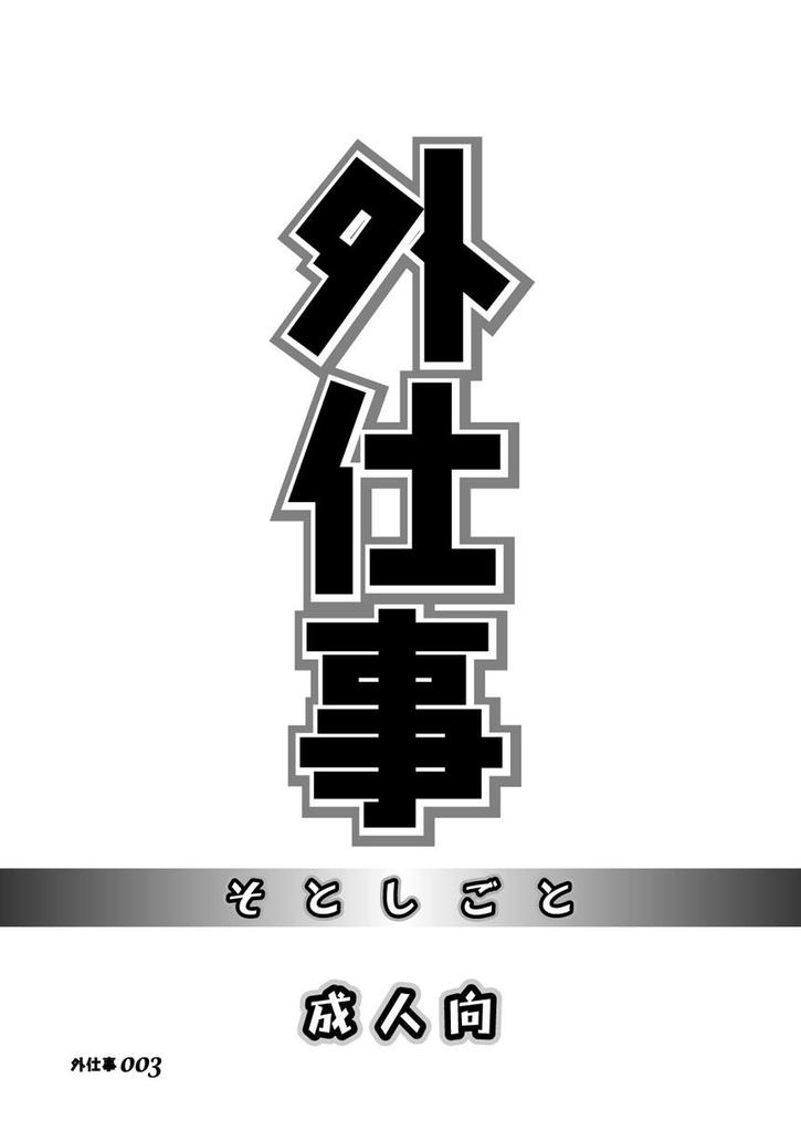 Soto Shigoto page 2 full