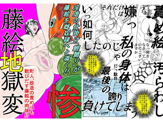 藤絵地獄変 惨 page 1 full