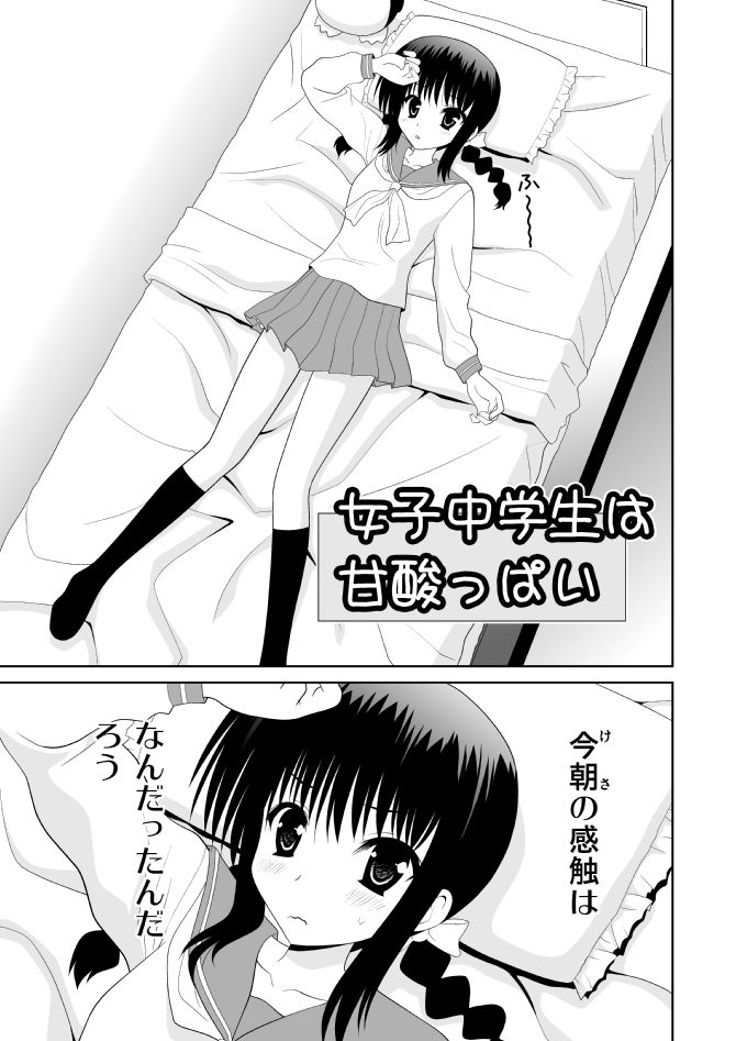 女子中学生は甘酸っぱい page 1 full