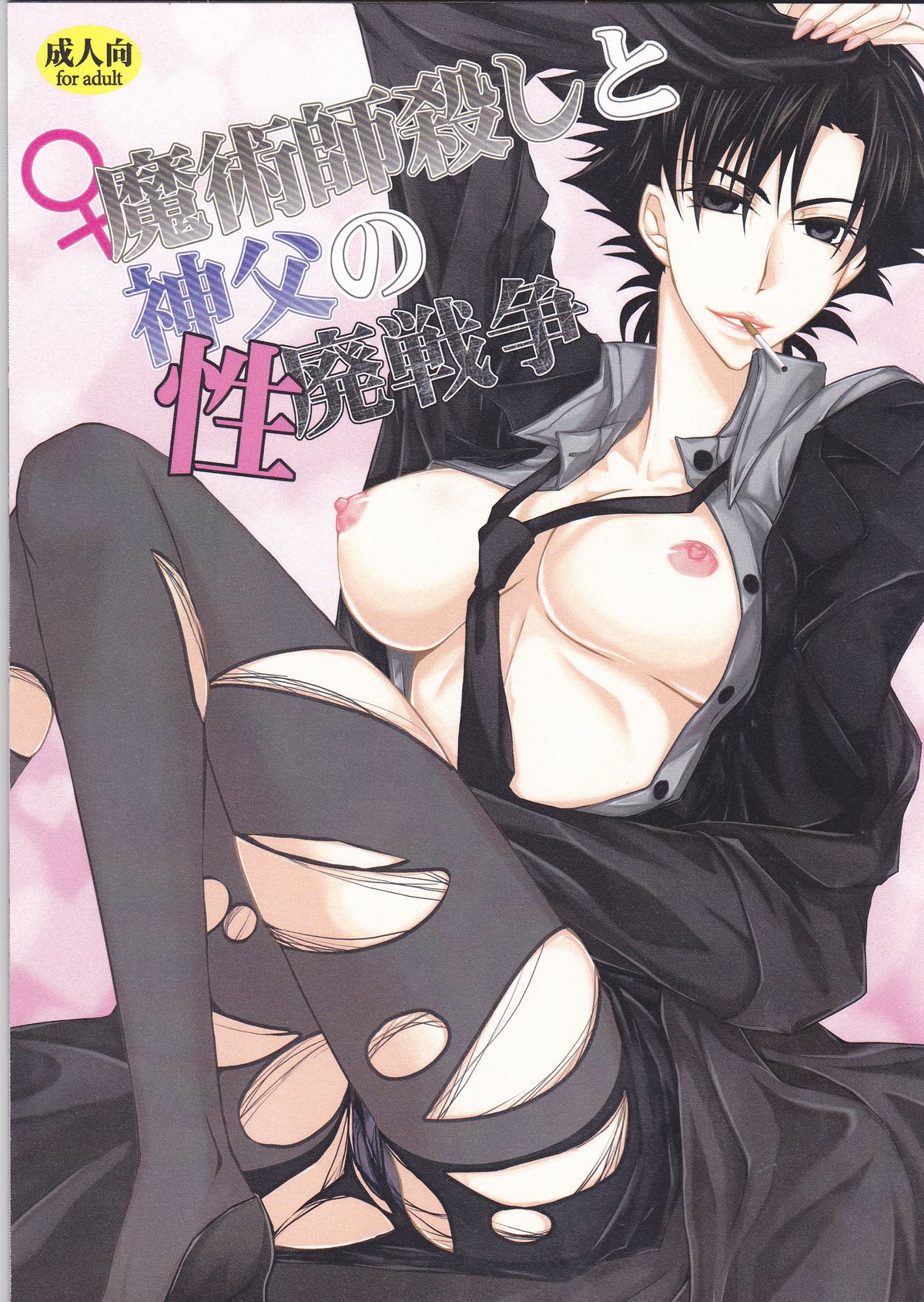 ♀Majutsushi-goroshi to Shinpu no Seihai Sensou page 1 full