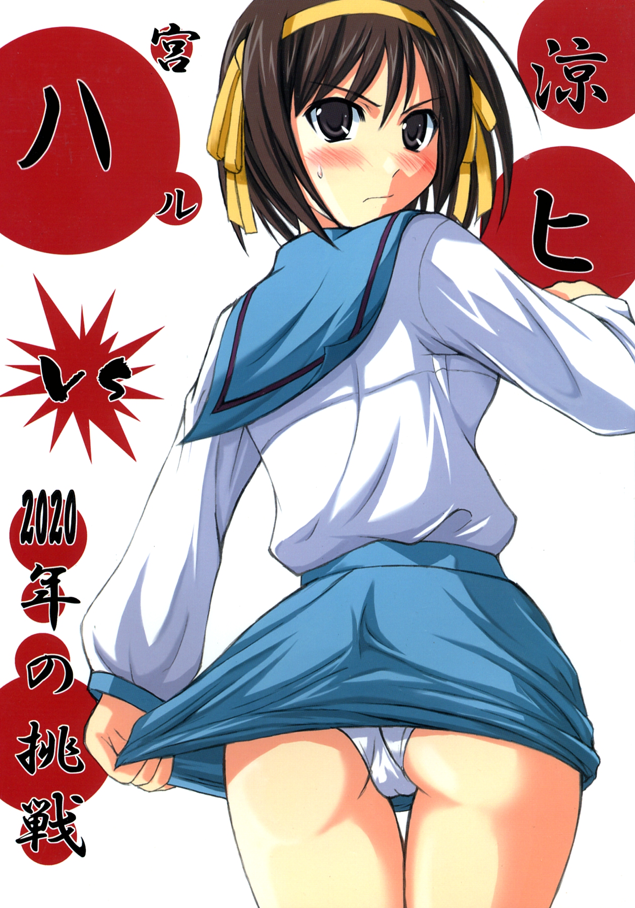 Suzumiya Haruhi vs 2020 Nen no Chousen page 1 full