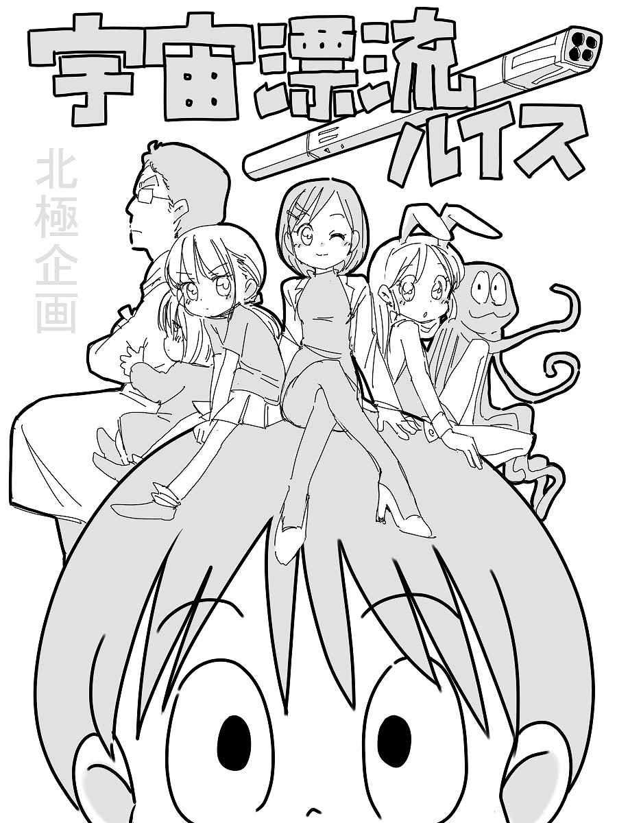 Uchuu Hyouryuu Louis page 1 full