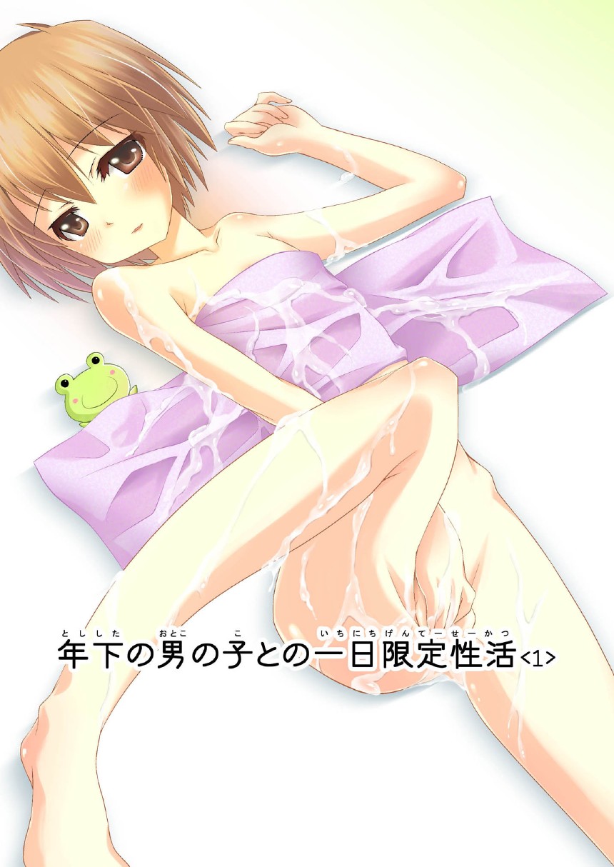 年下の男の子との一日限定性活 page 1 full