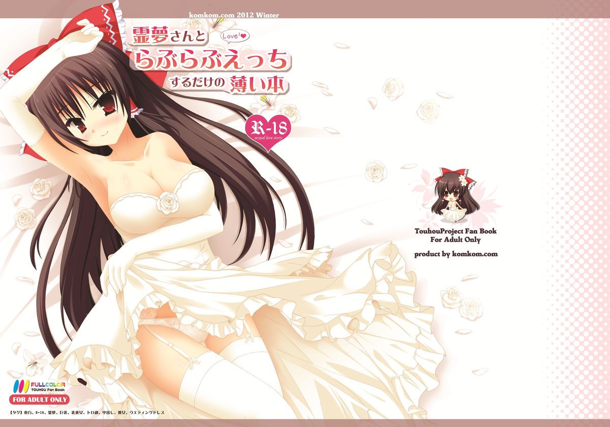Reimu-san to Love Love H Suru dake no Usui Hon page 1 full