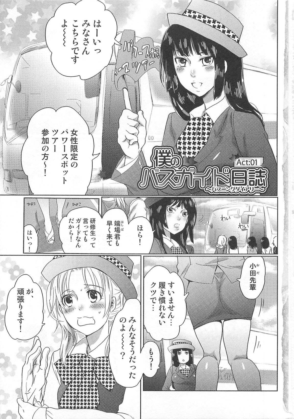 Himitsu no Bus Tour ~Boku no Bus Guide Nisshi~ page 7 full