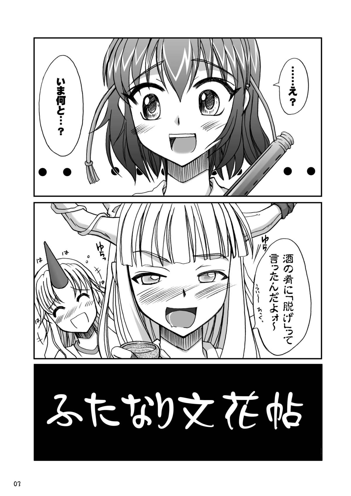 ふたなり文花帖 page 3 full
