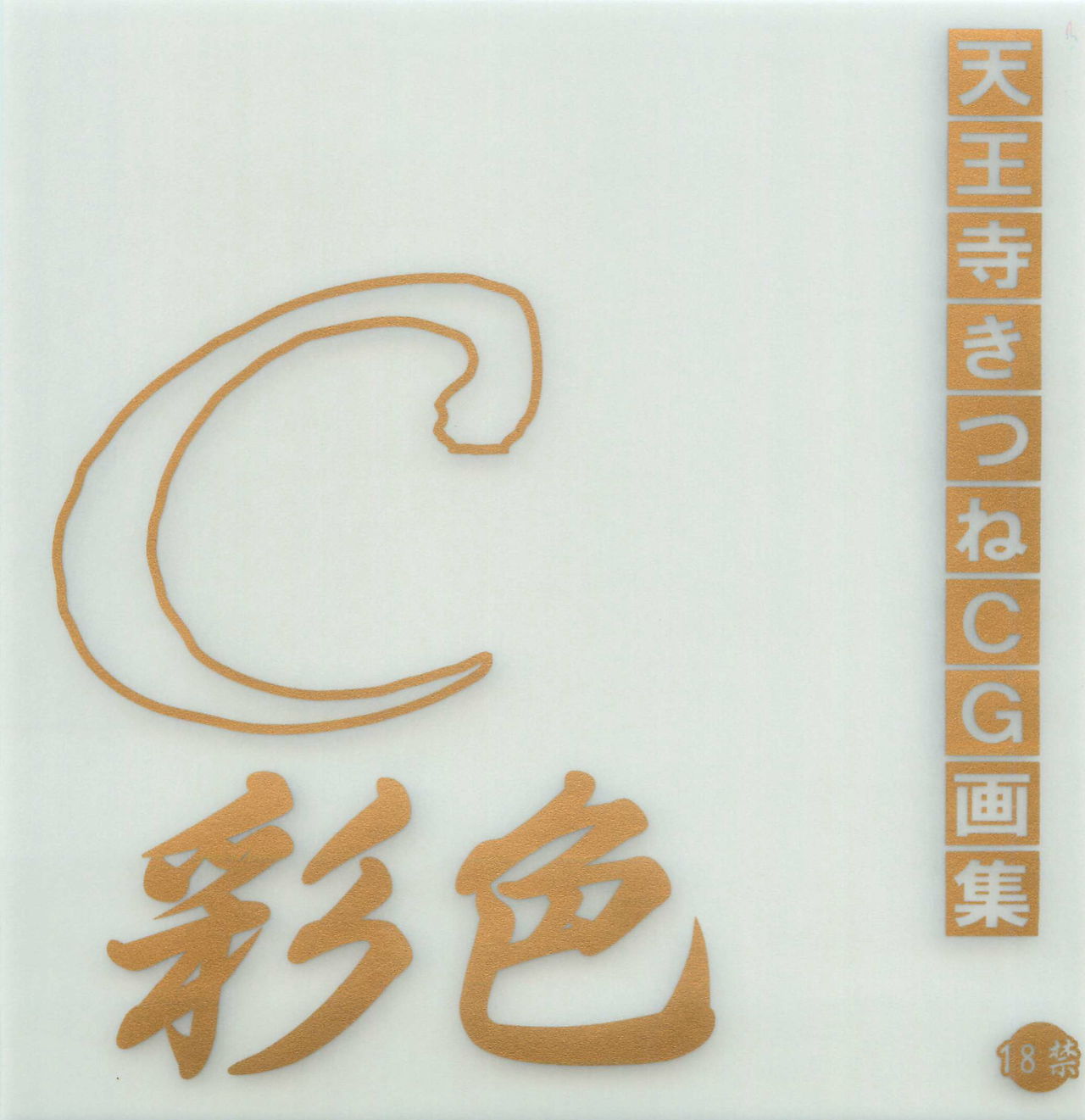 C Saishoku page 1 full