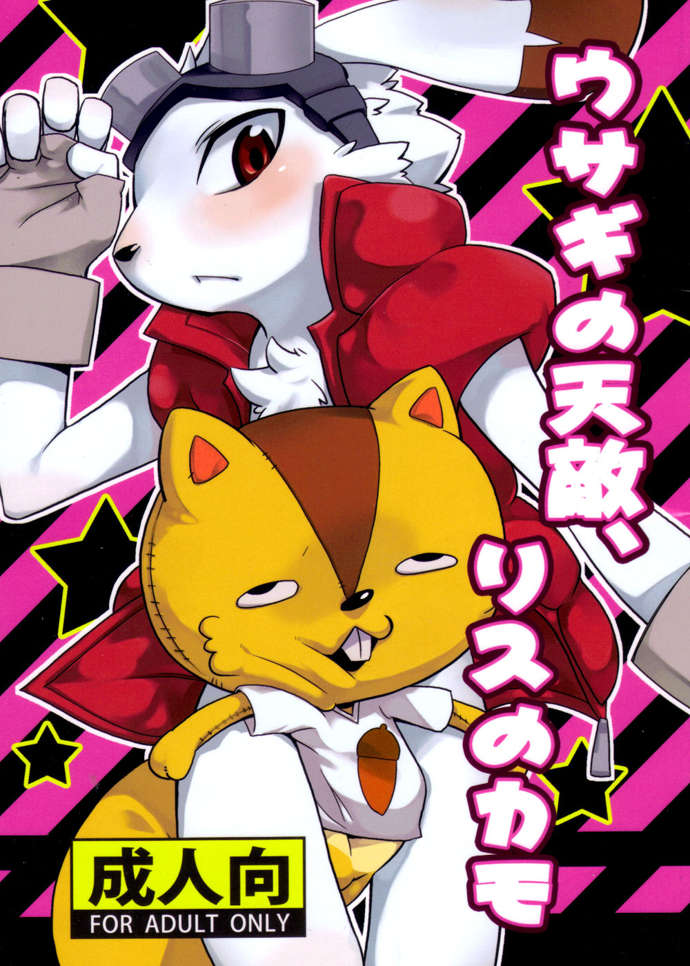 Usagi no Tenteki, Risu no Kamo page 1 full