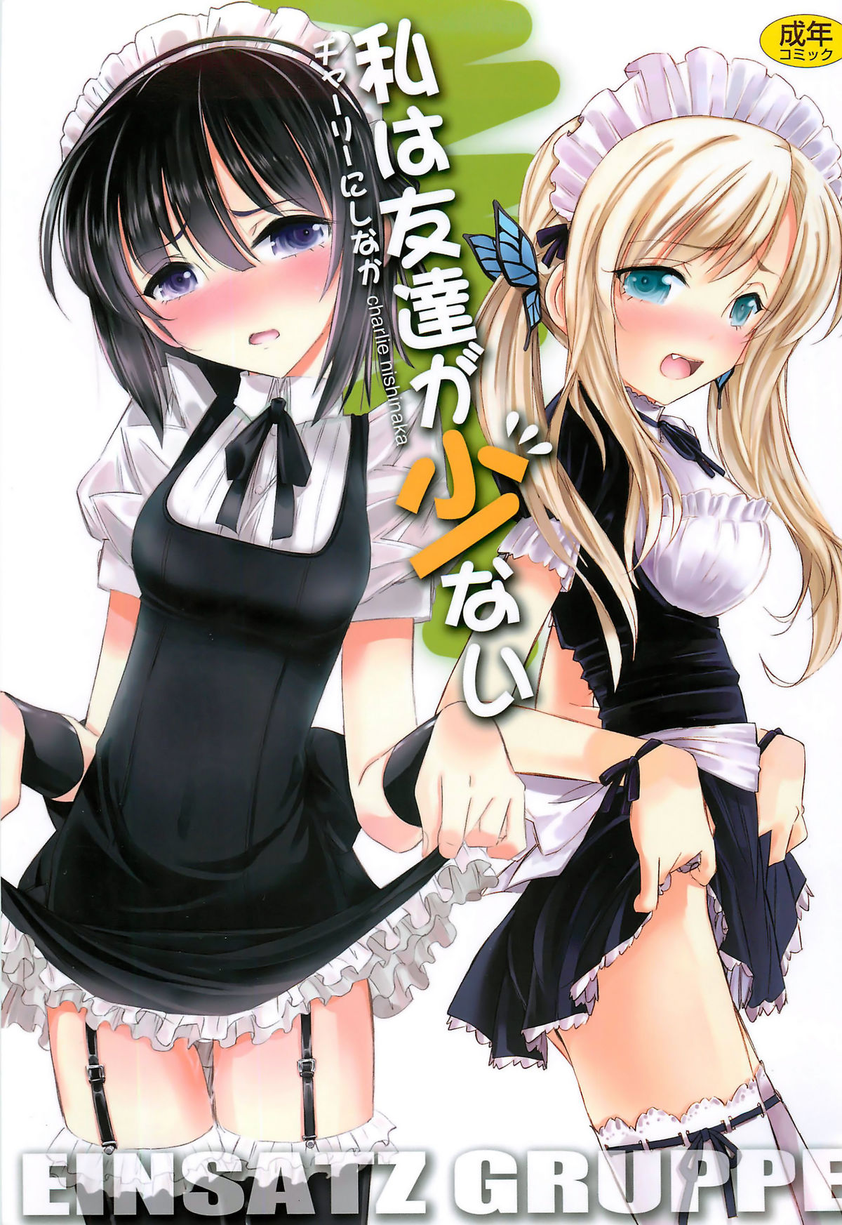 Watashi wa Tomodachi ga Sukunai page 1 full