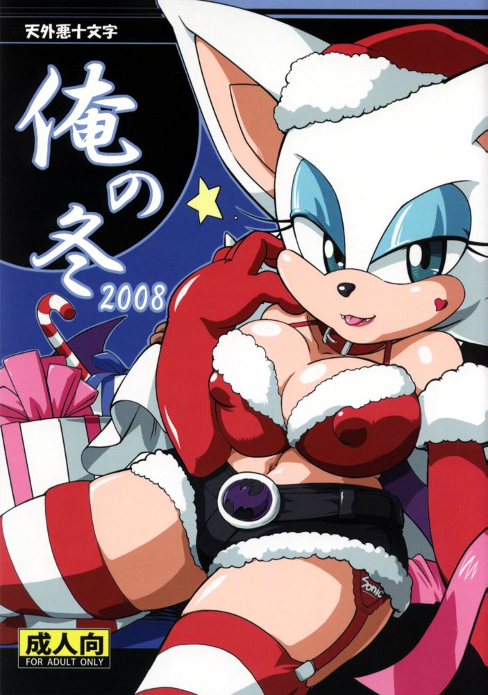 Ore no Fuyu 2008 page 1 full