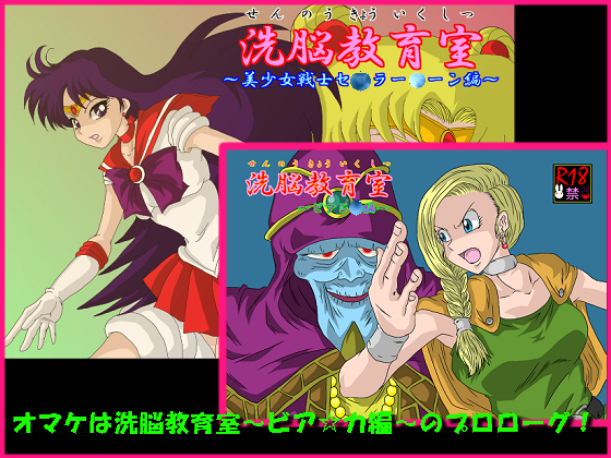 Sennou Kyouikushitsu ~Bishoujo Senshi Sailor Moon Hen~ + page 1 full