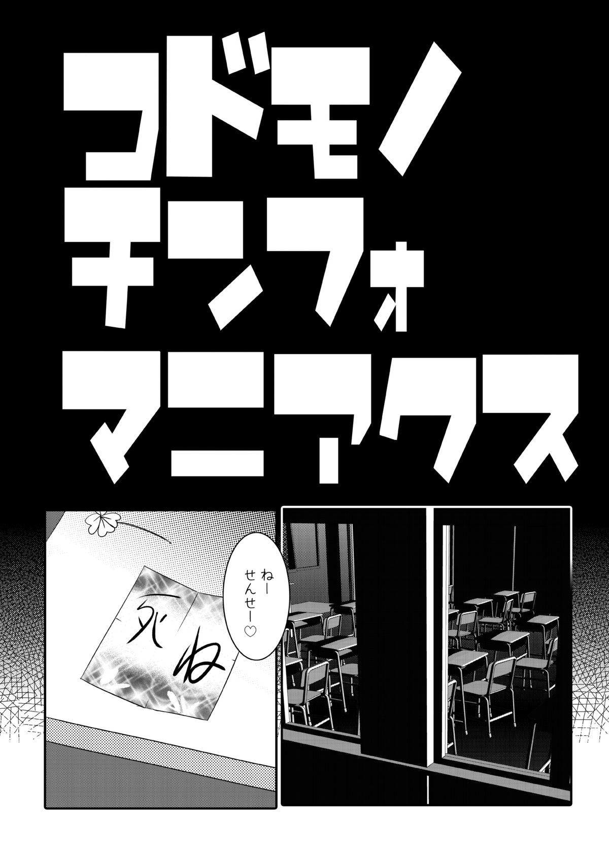 Kodomo no Mesuana ～ Kodomo no Chinpho Maniacs Soushuuhen ～ page 5 full