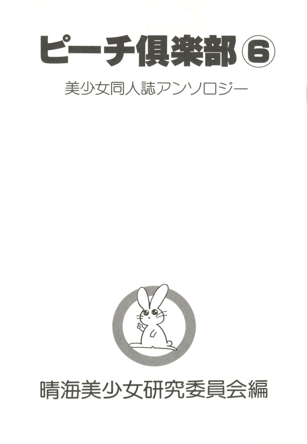 Bishoujo Doujin Peach Club - Pretty Gal's Fanzine Peach Club 6 page 5 full