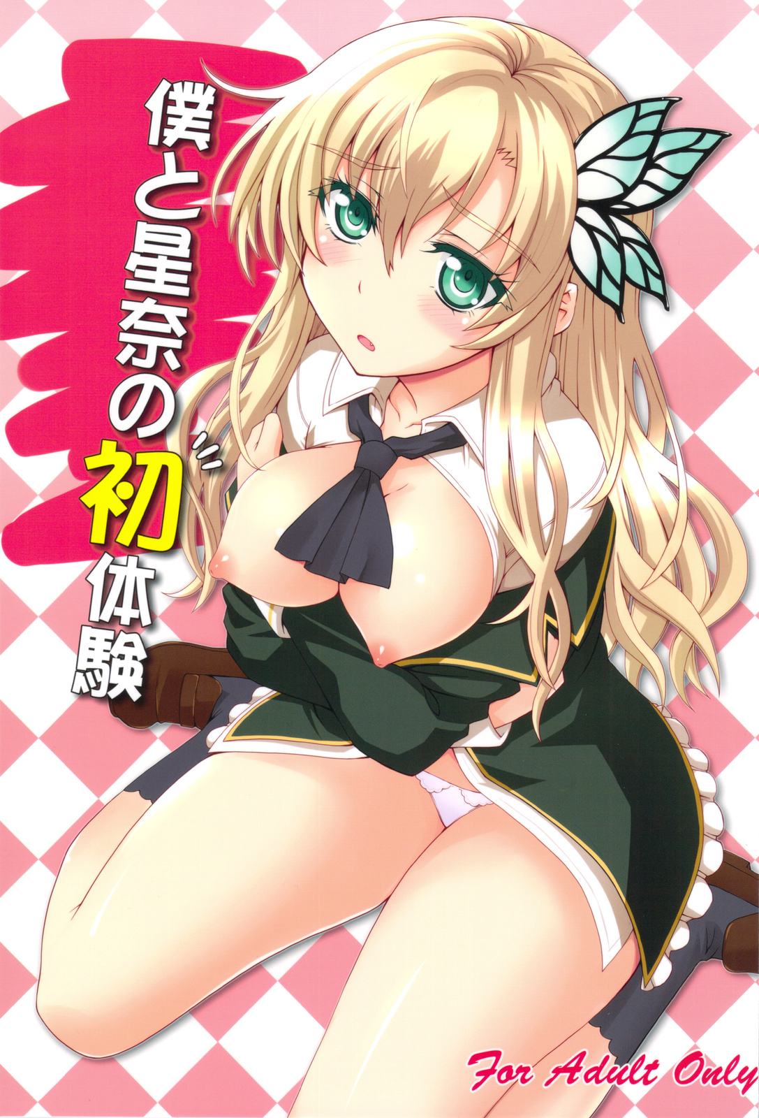 Boku to Sena to Hatsutaiken page 1 full