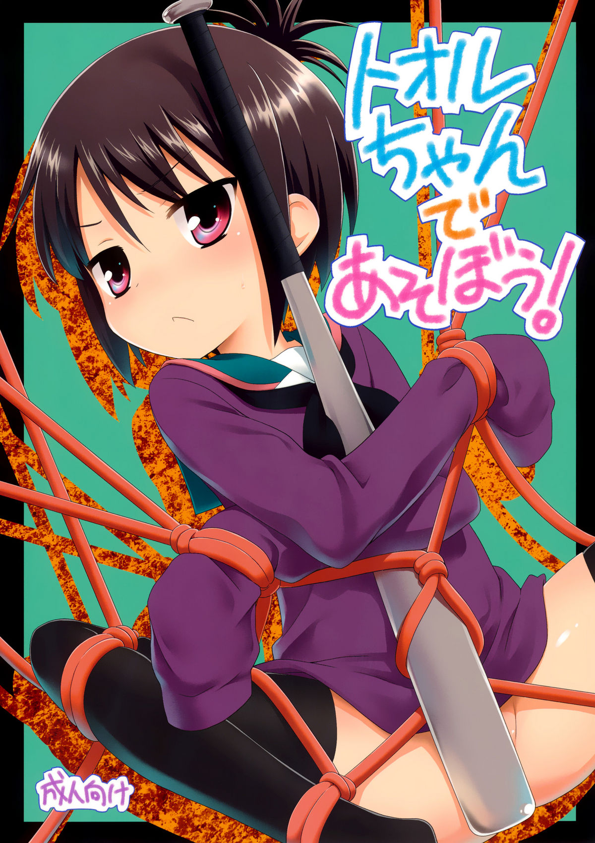 Tooru-chan de Asobou! page 1 full