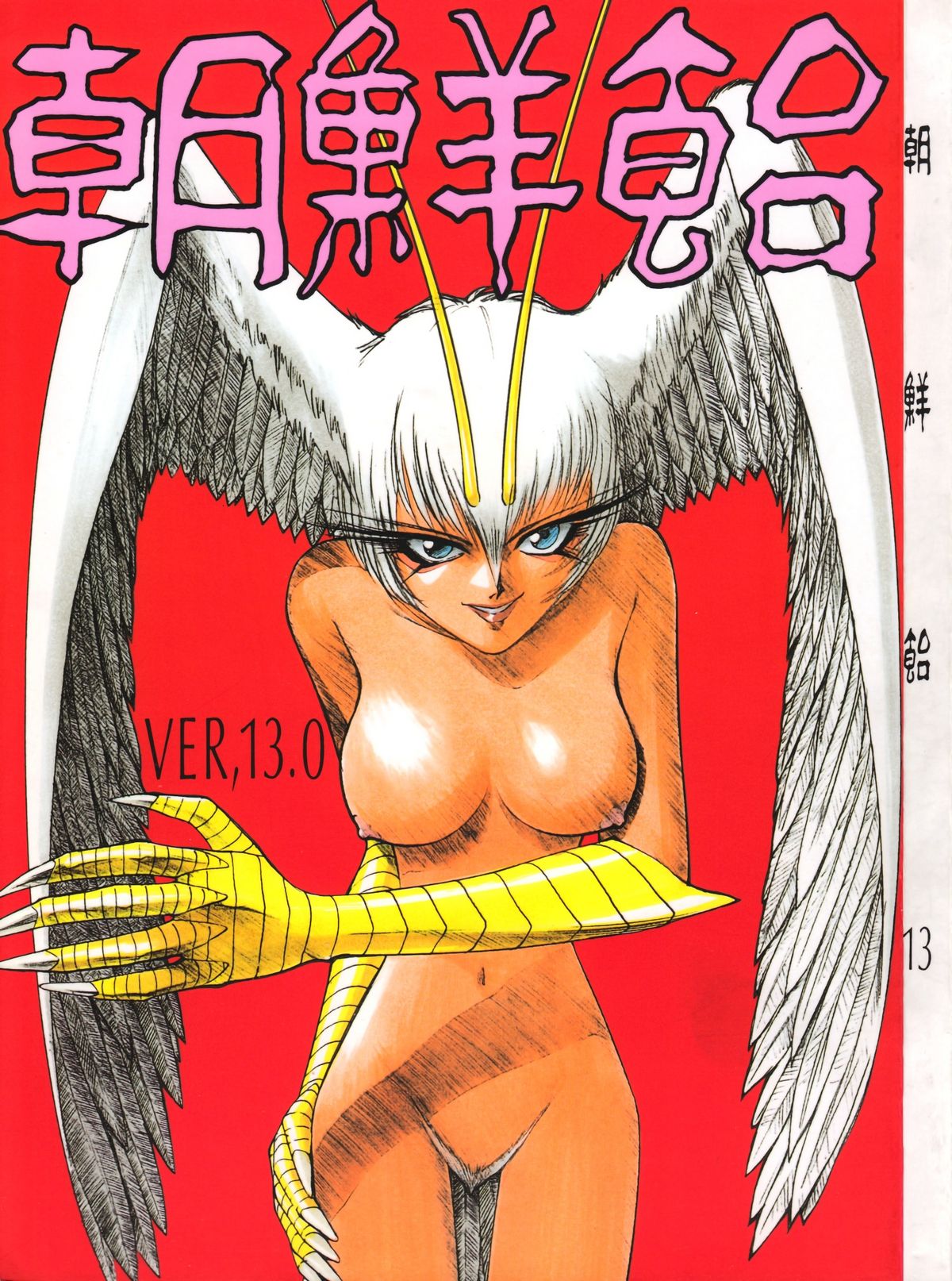 Chousen Ame Ver. 13.0 page 1 full