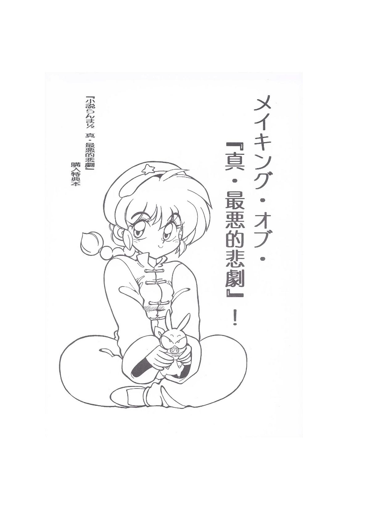 Making of "Shin Saiakuteki Higeki" page 1 full