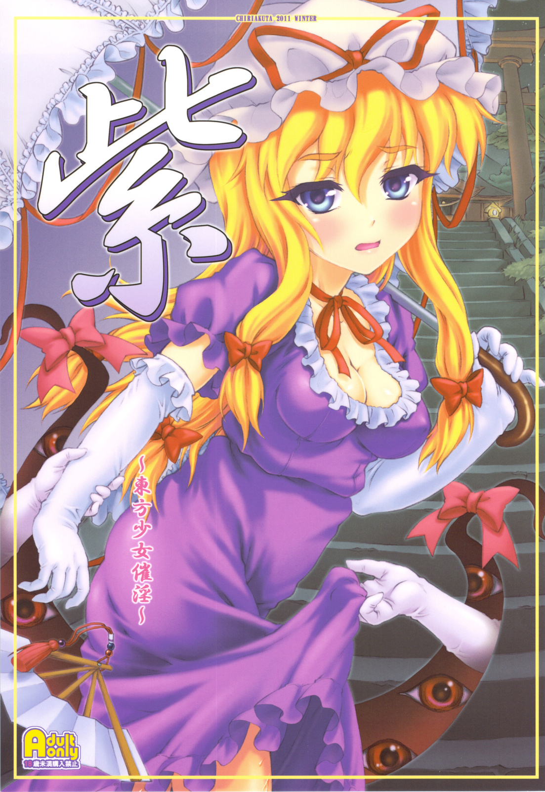 Yukari ~Touhou Shoujo Saiin~ page 1 full