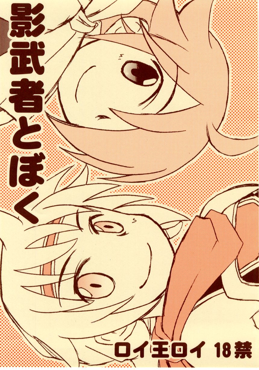 影武者と僕（幻想水滸伝Ⅴロイ王子） page 1 full