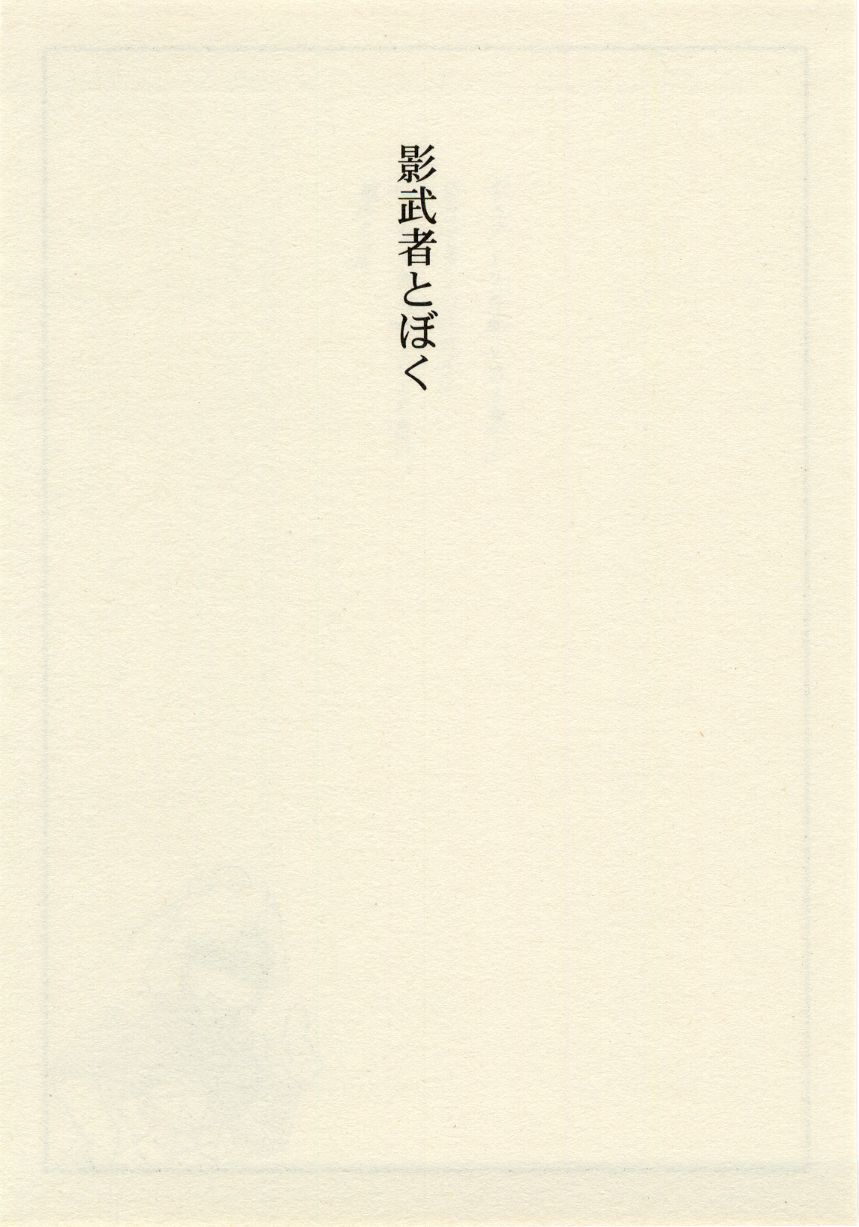 影武者と僕（幻想水滸伝Ⅴロイ王子） page 6 full