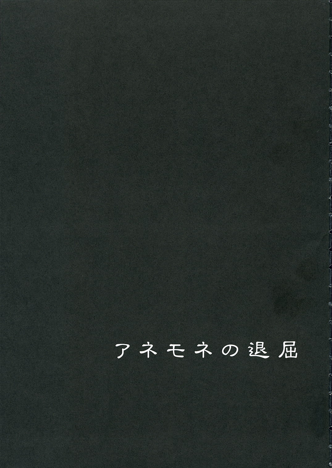 I am bored. ANEMONE NO TAIKUTU | Anemone's Boredom page 2 full