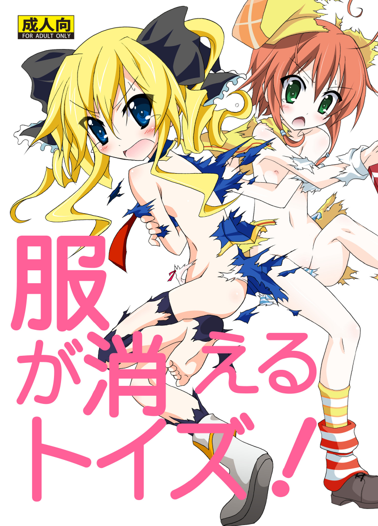 Fuku ga Kieru Toys! page 1 full