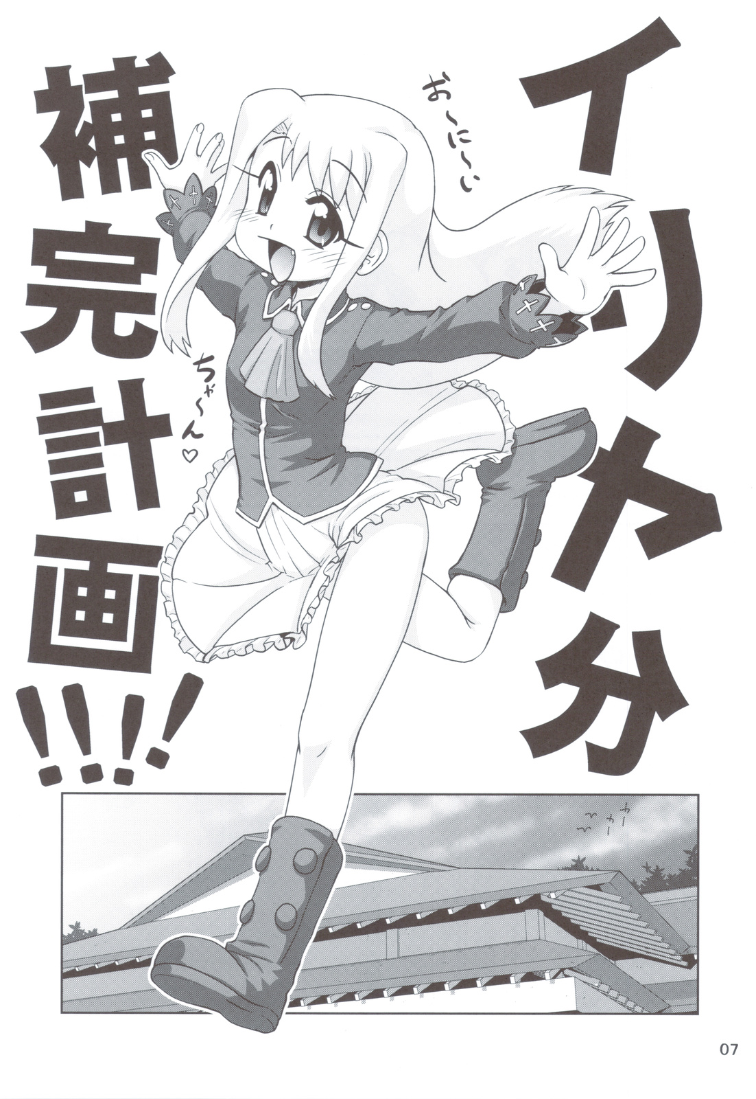 Madamada!! Illya Bun Hokan Keikaku! ~Konya mo Asa made Love Love H Hen~ page 6 full