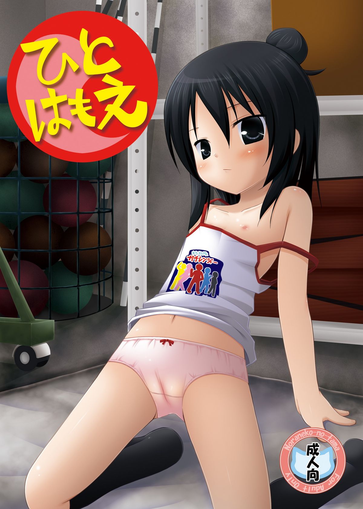 Hito wa Moe page 1 full