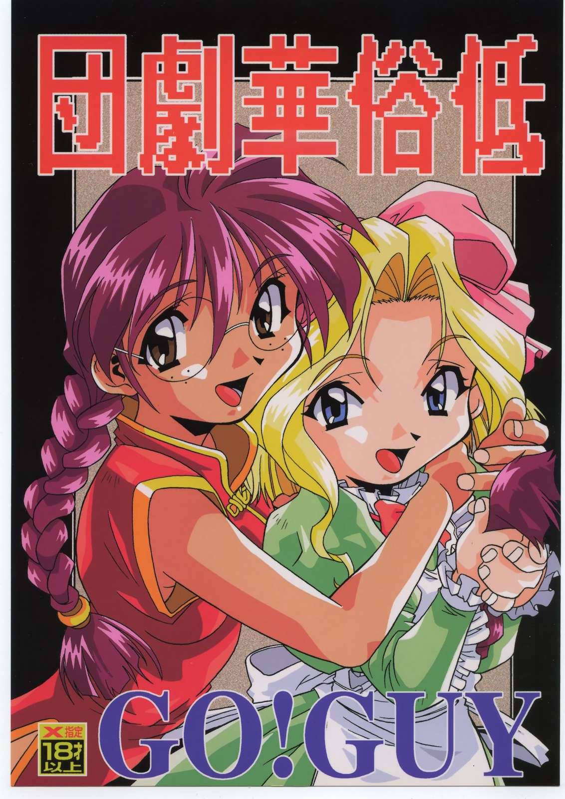 Teizoku Hana Gekidan ~GO! GUY Series~ page 1 full