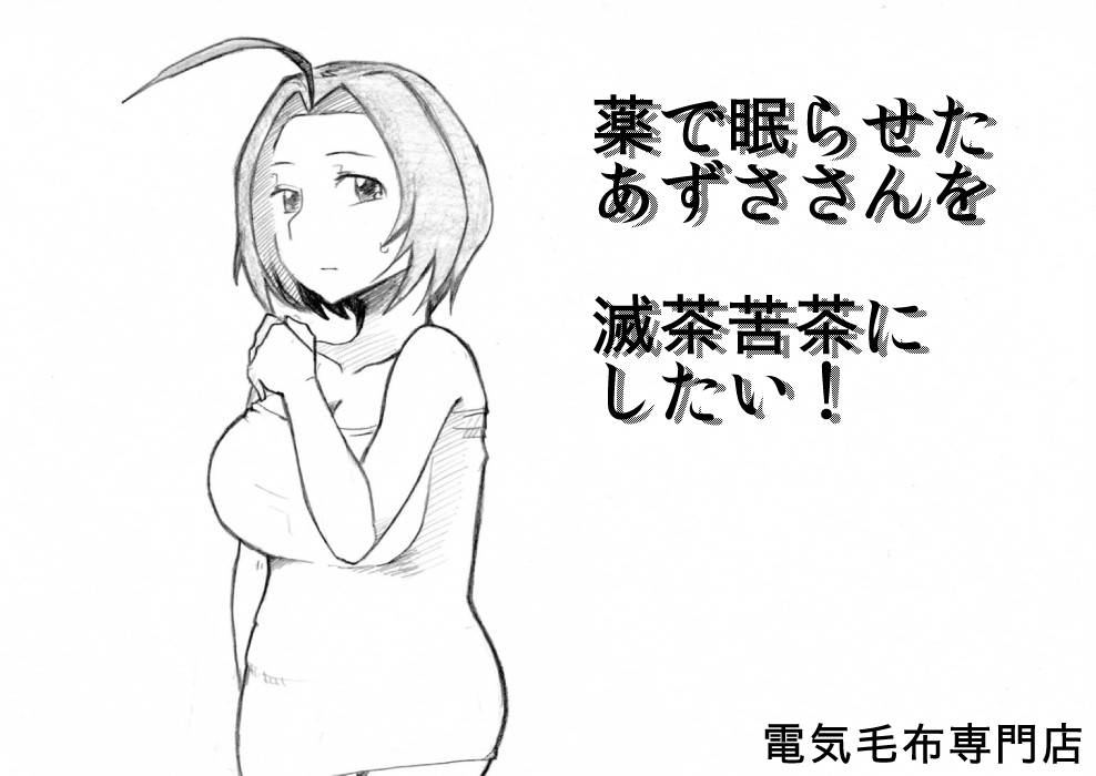 Kusuri de Nemuraseta Azusa-san o Mechakucha ni Shitai! page 1 full