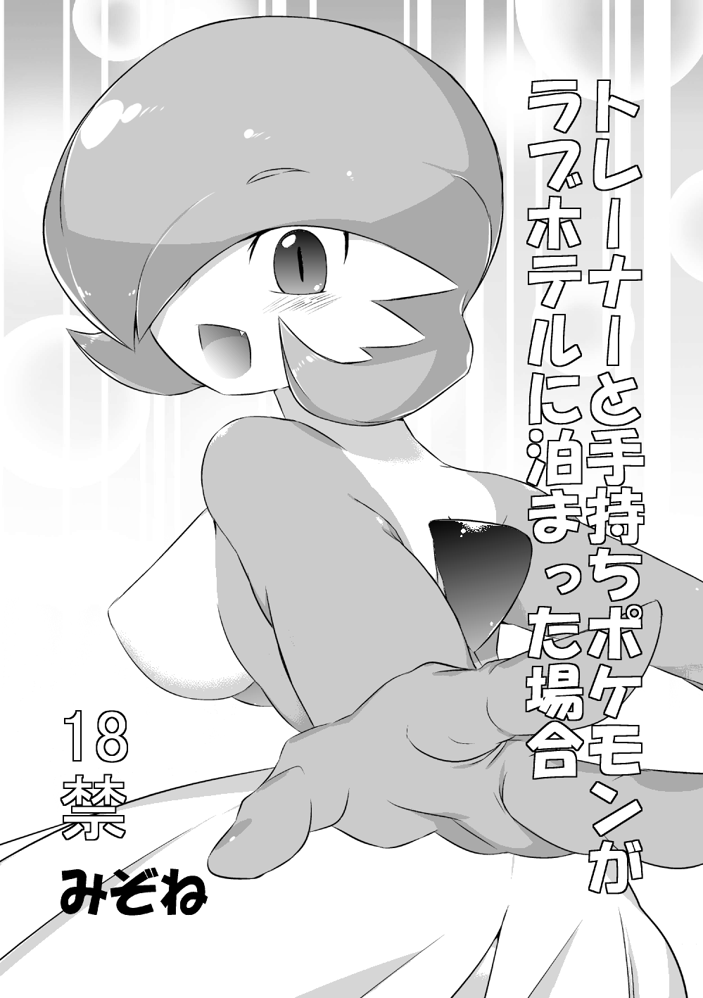 Trainer to Temochi Pokemon ga Love Hotel ni Tomatta Baai page 1 full
