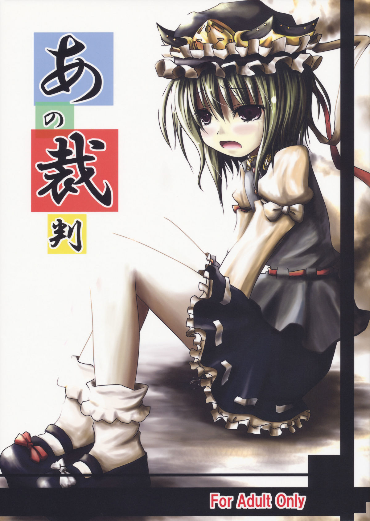 Ano Saiban page 1 full