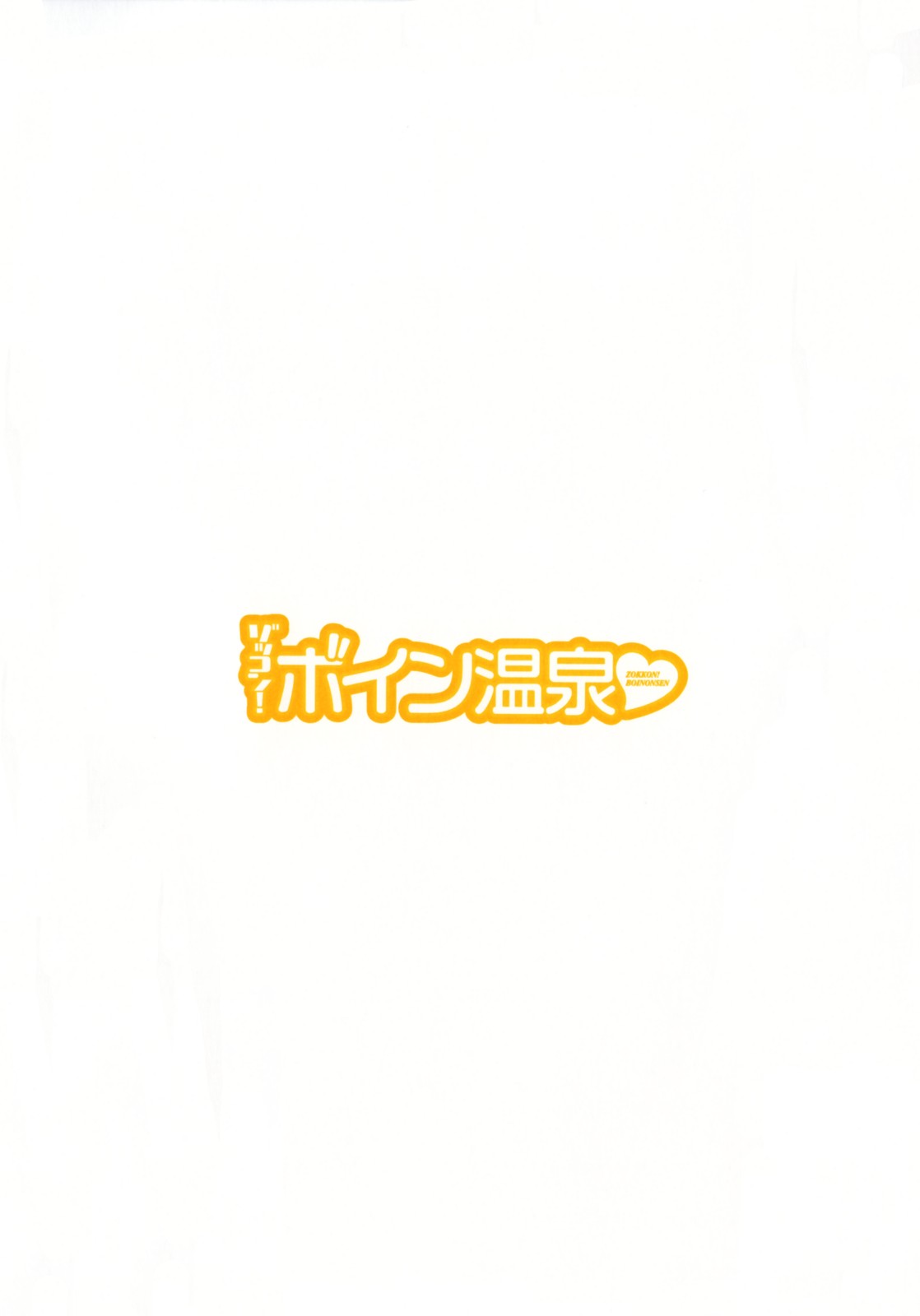Zokkon! Boin Onsen | Boing Boing Onsen Vol. 3 page 6 full
