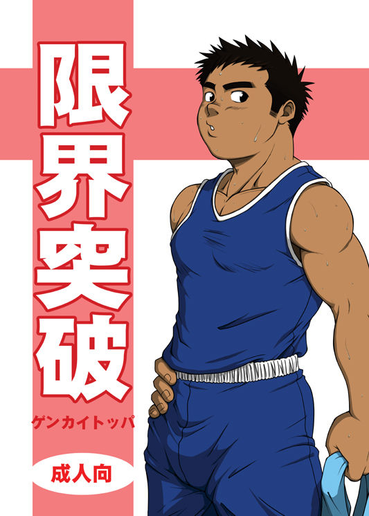 限界突破 page 1 full