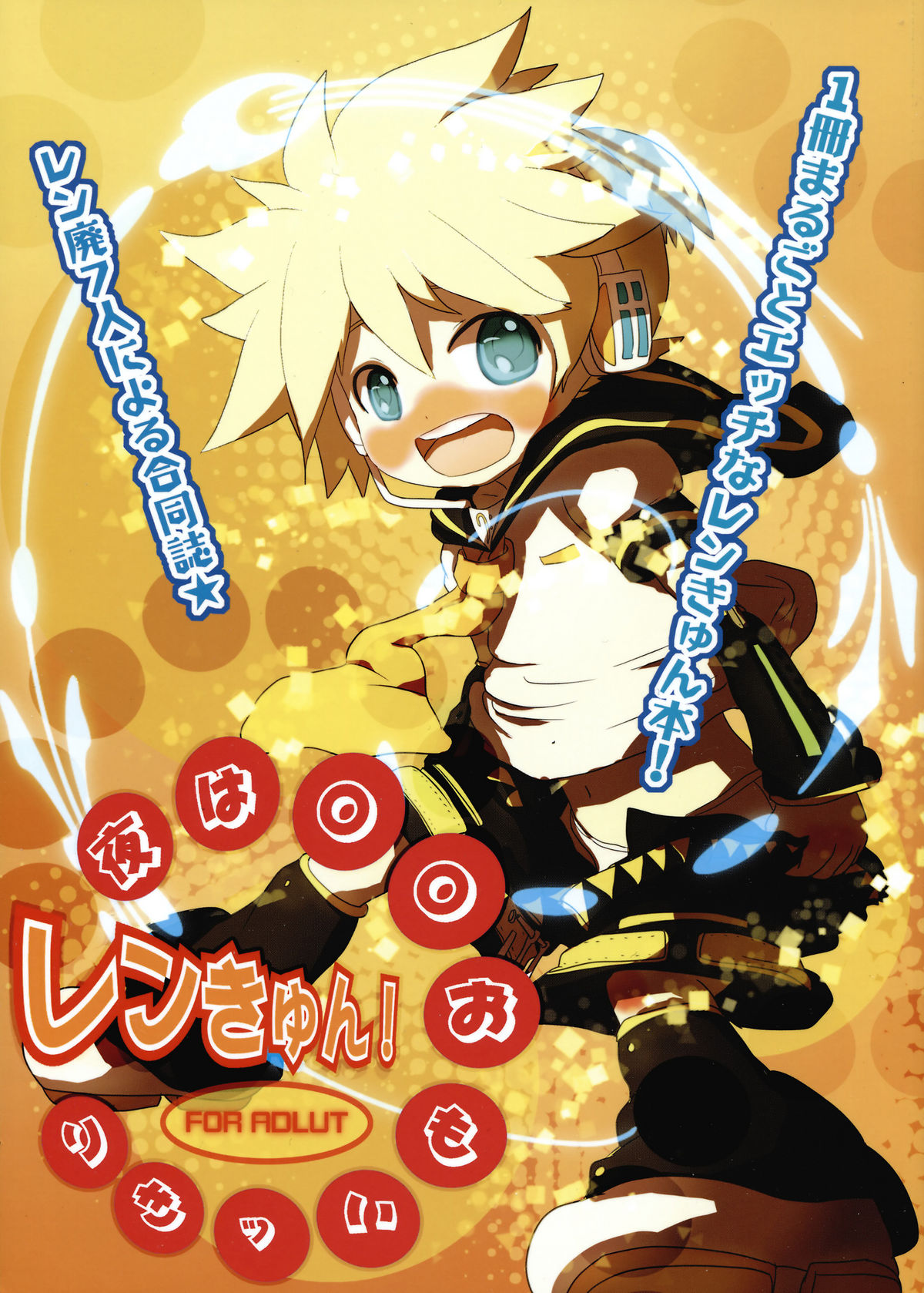 Yoru wa Omoikkiri Len Kyun! page 1 full